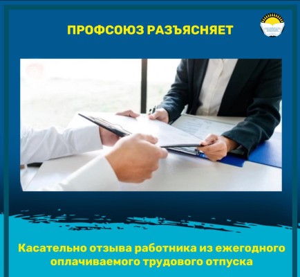 Касательно отзыва работника из ежегодного оплачиваемого трудового отпуска