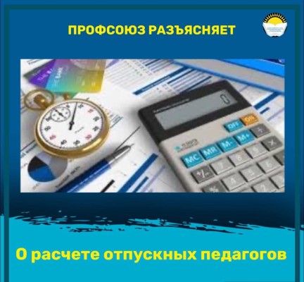 О расчете отпускных педагогов