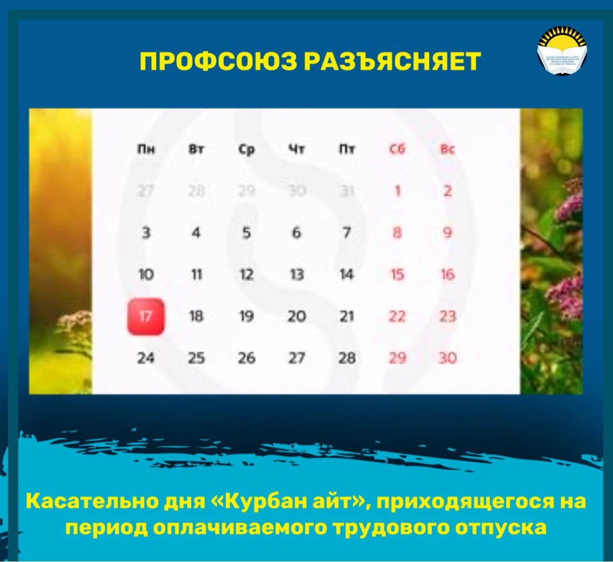Касательно дня «Курбан айт», приходящегося на период оплачиваемого трудового отпуска
