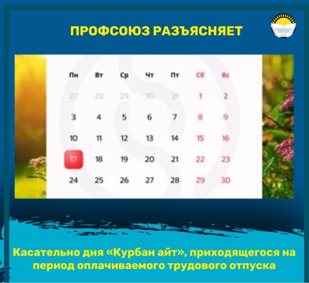 Касательно дня «Курбан айт», приходящегося на период оплачиваемого трудового отпуска