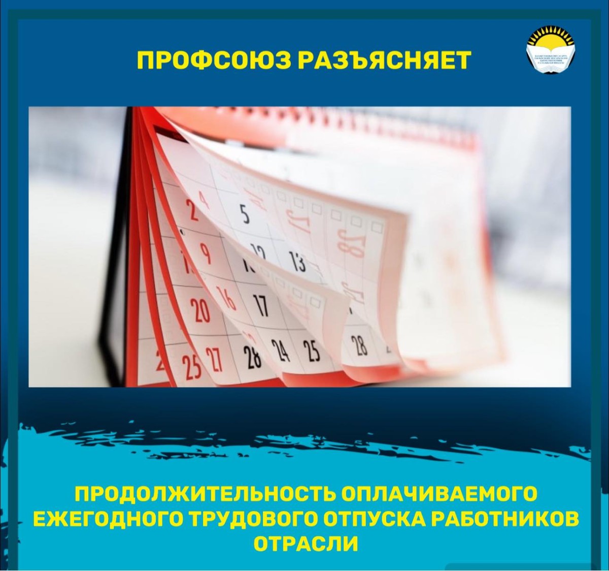 ПРОДОЛЖИТЕЛЬНОСТЬ ОПЛАЧИВАЕМОГО ЕЖЕГОДНОГО ТРУДОВОГО ОТПУСКА РАБОТНИКОВ ОТРАСЛИ