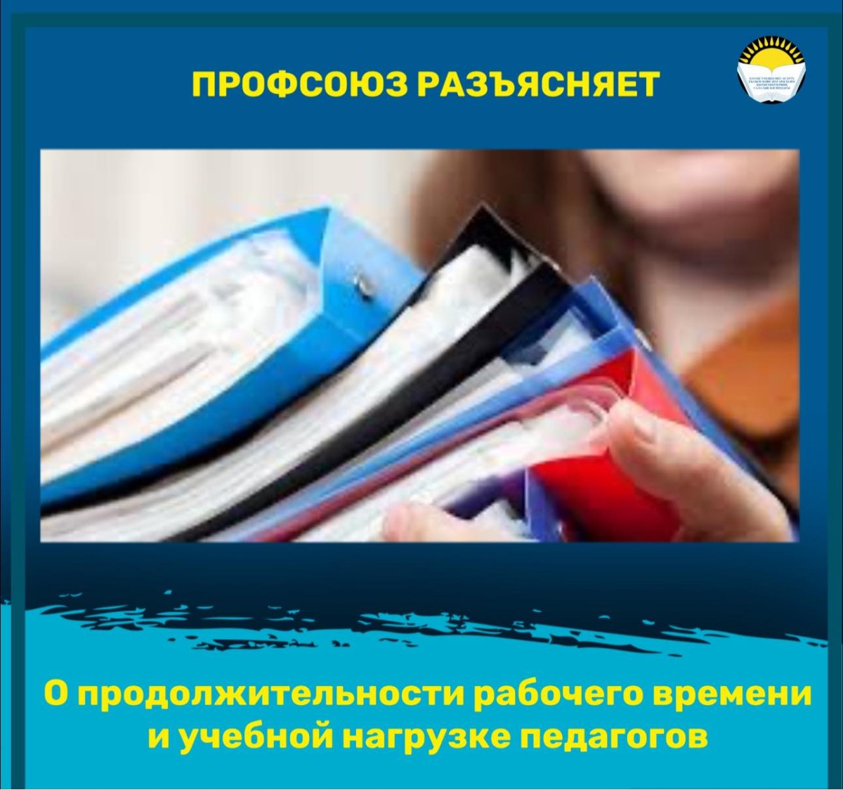 О продолжительности рабочего времени и учебной нагрузке педагогов