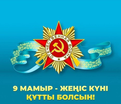 Поздравление председателя Отраслевого профсоюза Айгуль Мукашевой с днем Победы