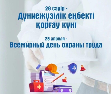 28 АПРЕЛЯ - ВСЕМИРНЫЙ ДЕНЬ ОХРАНЫ ТРУДА!