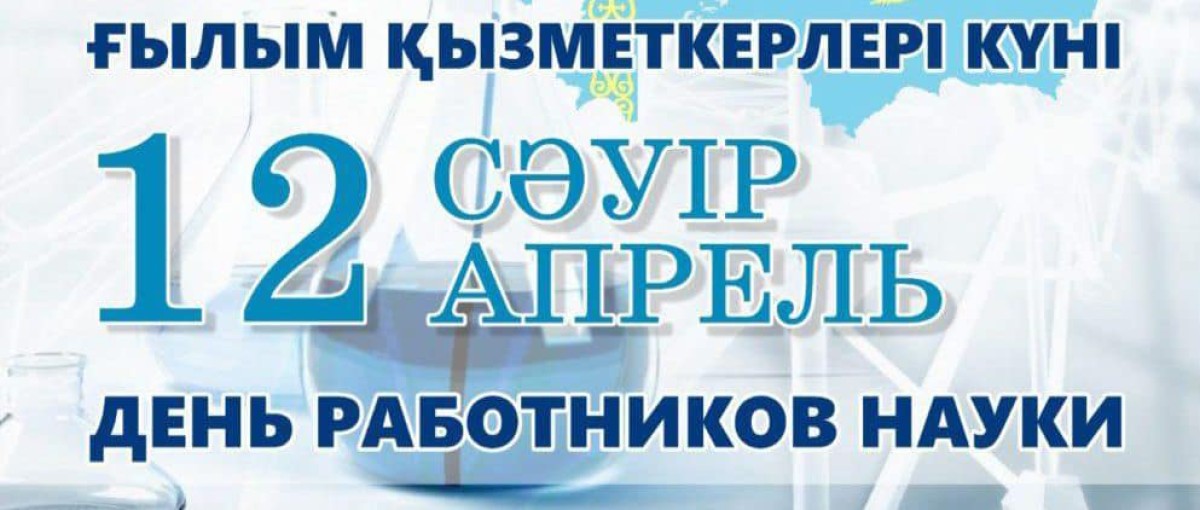 12 апреля - День работников науки