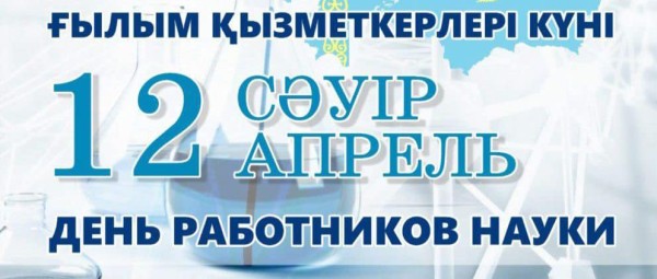 12 апреля - День работников науки