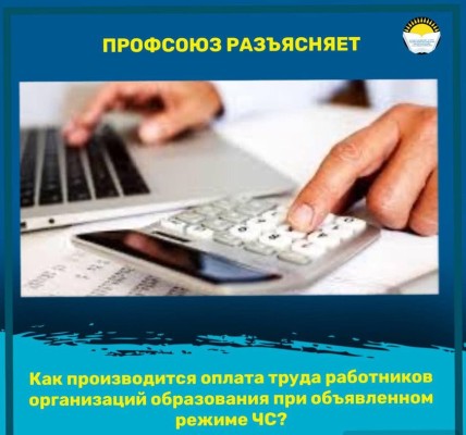 Как производится оплата труда работников организаций образования при объявленном режиме чрезвычайной ситуации в стране?