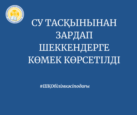 СУ ТАСҚЫНЫНАН ЗАРДАП ШЕККЕНДЕРГЕ КӨМЕК КӨРСЕТІЛДІ