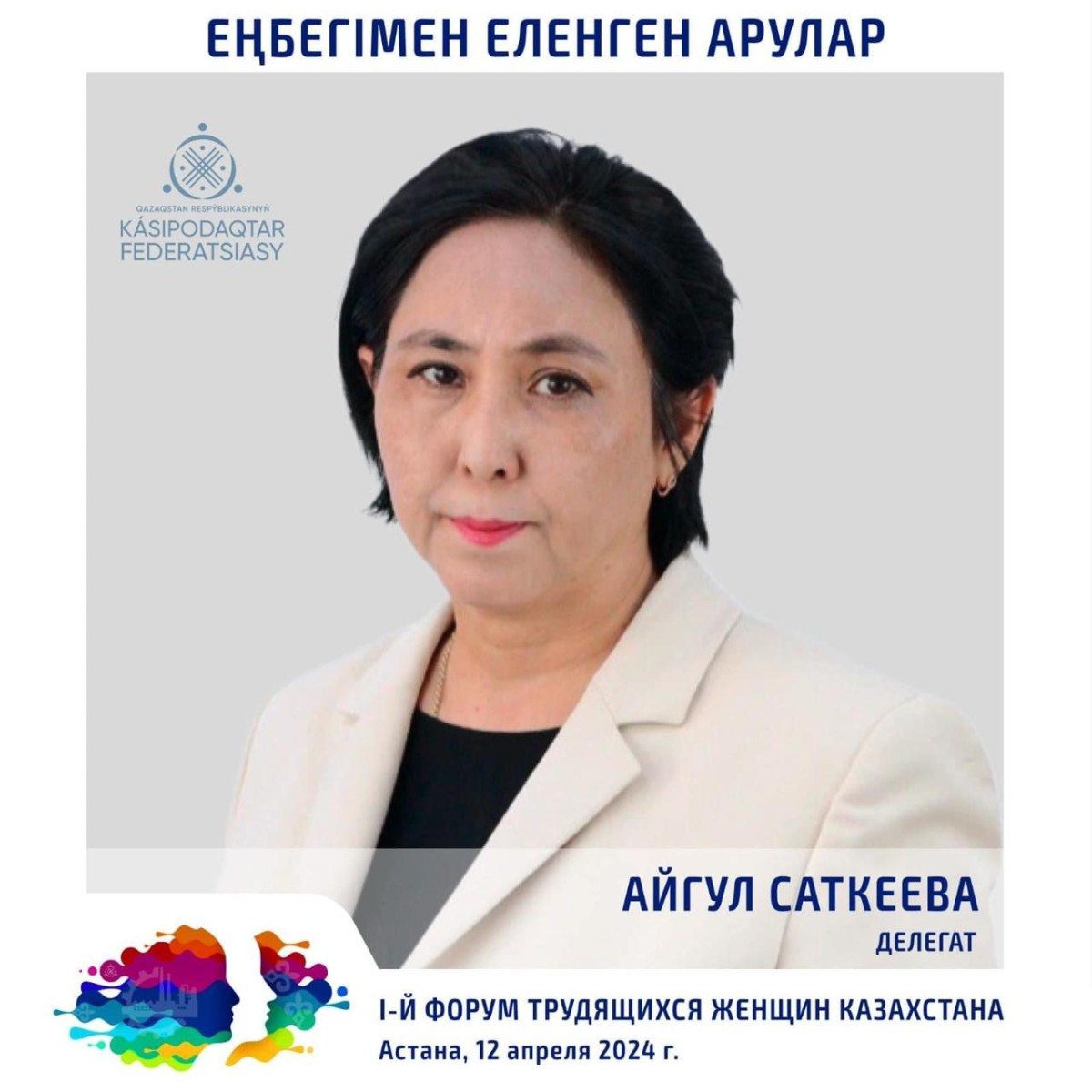 I ФОРУМ ТРУДЯЩИХСЯ ЖЕНЩИН КАЗАХСТАНА: «ЖЕНЩИНЫ В СФЕРЕ ТРУДА: ВРЕМЯ НОВЫХ РЕШЕНИЙ»