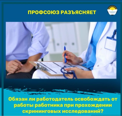 Обязан ли работодатель освобождать от работы работника при прохождении скрининговых исследований?