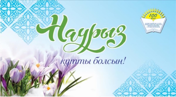 Поздравление председателя Отраслевого профсоюза Айгуль Мукашевой с праздником Наурыз