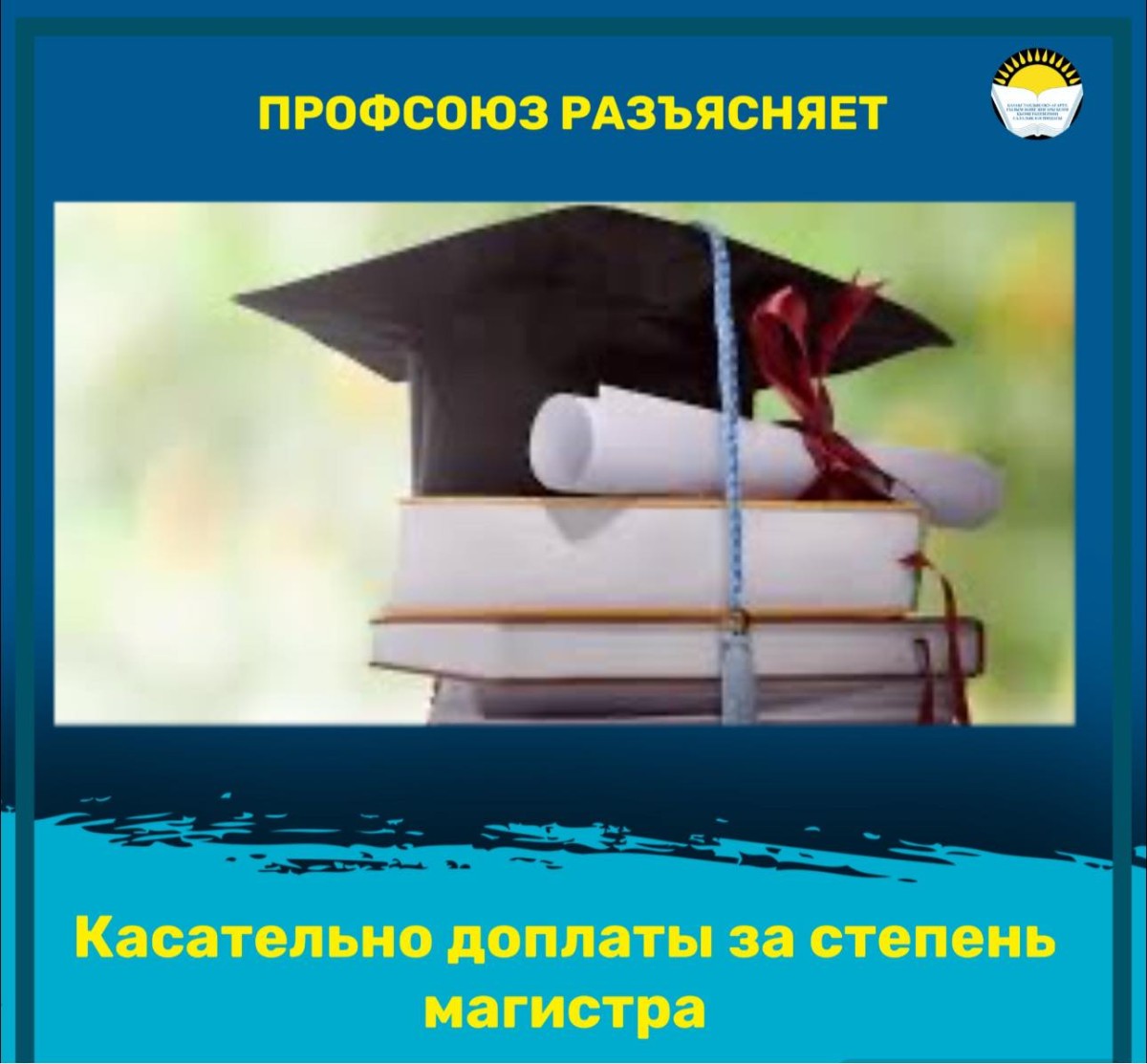 Касательно доплаты за степень магистра