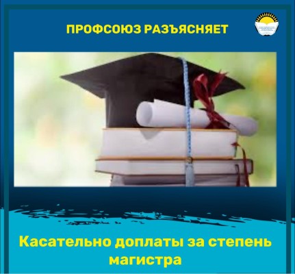 Касательно доплаты за степень магистра