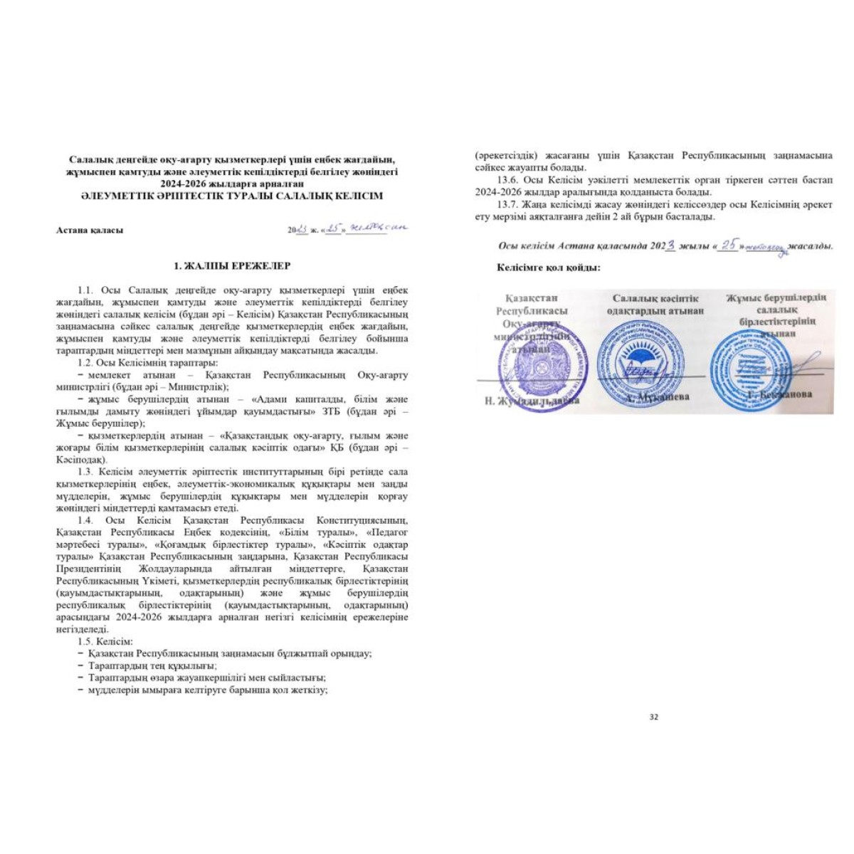 ПОДПИСАНО ОТРАСЛЕВОЕ СОГЛАШЕНИЕ О СОЦИАЛЬНОМ ПАРТНЕРСТВЕ В СФЕРЕ ПРОСВЕЩЕНИЯ  РЕСПУБЛИКИ КАЗАХСТАН