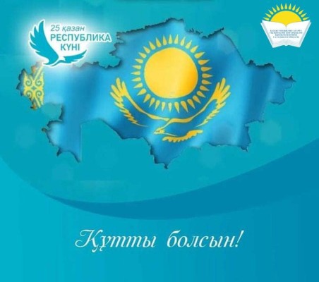 Поздравление Председателя Отраслевого профсоюза Айгуль Мукашевой с Днем Республики