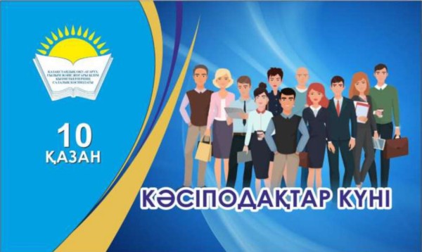 Поздравление Айгуль Мукашевой - Председателя Казахстанского отраслевого профсоюза работников просвещения, науки и высшего образования с Днем профсоюзов РК