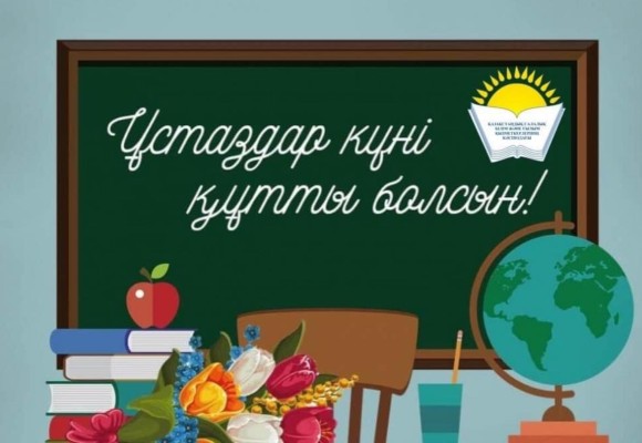Поздравление Председателя Казахстанского отраслевого профсоюза работников просвещения, науки и высшего образования Айгуль Мукашевой с Днём учителя