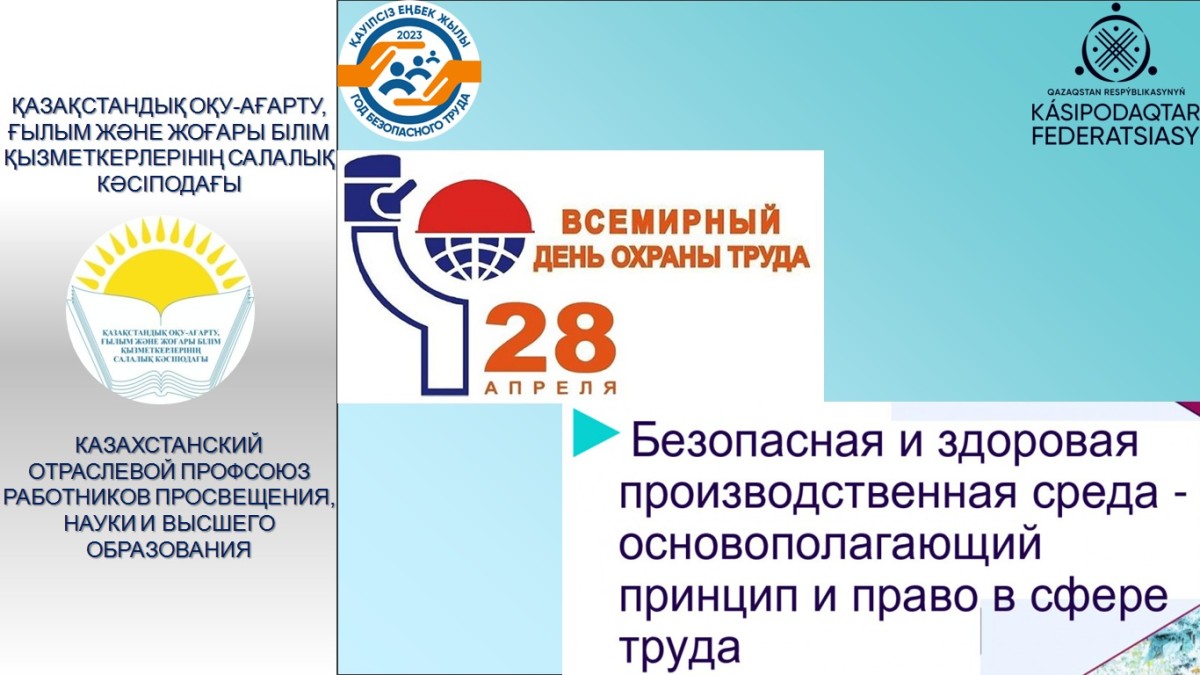 ⚠️28 АПРЕЛЯ - ВСЕМИРНЫЙ ДЕНЬ ОХРАНЫ ТРУДА!