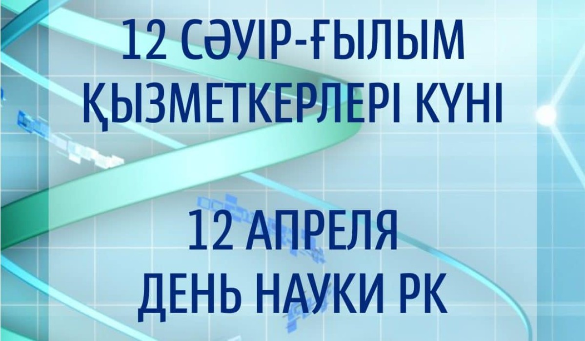 12 АПРЕЛЯ - ДЕНЬ РАБОТНИКОВ НАУК