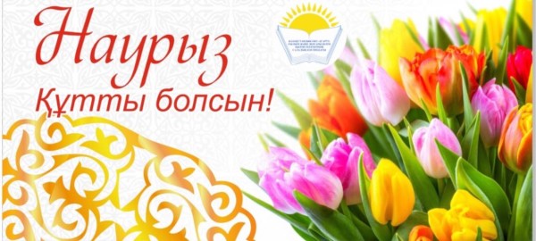 Поздравление председателя Отраслевого профсоюза Айгуль Мукашевой с  праздником Наурыз