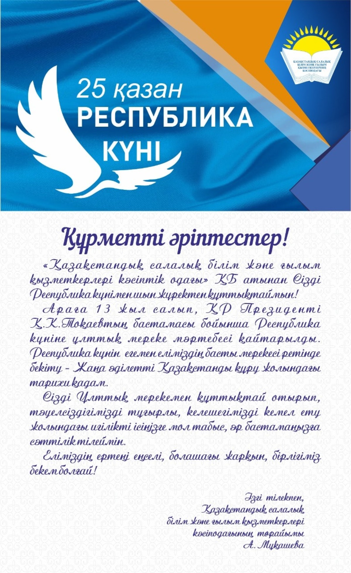 Поздравление Айгуль Мукашевой – председателя Казахстанского отраслевого профсоюза работников образования и науки с Днём республики