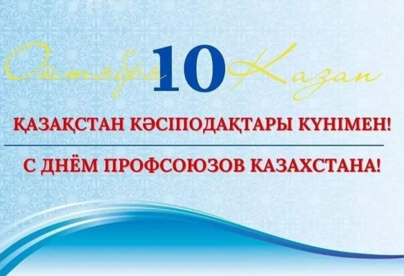 Поздравление председателя Казахстанского отраслевого профсоюза работников образования и науки Айгуль Мукашевой с Днём профсоюзов