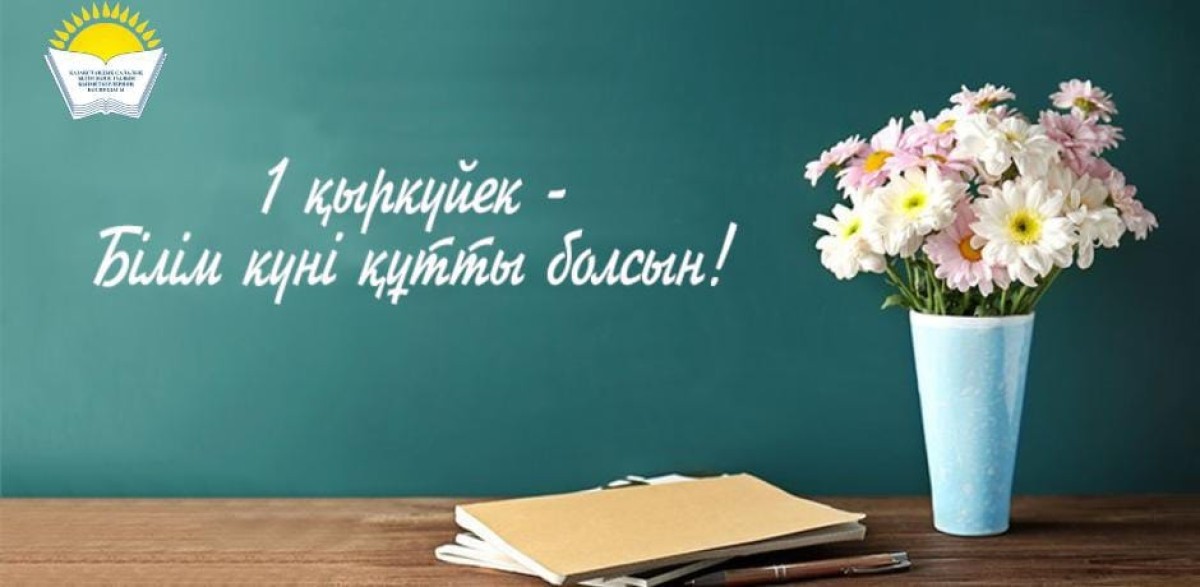 Поздравление Айгуль Мукашевой – председателя Казахстанского отраслевого профсоюза работников образования и науки с Днём знаний