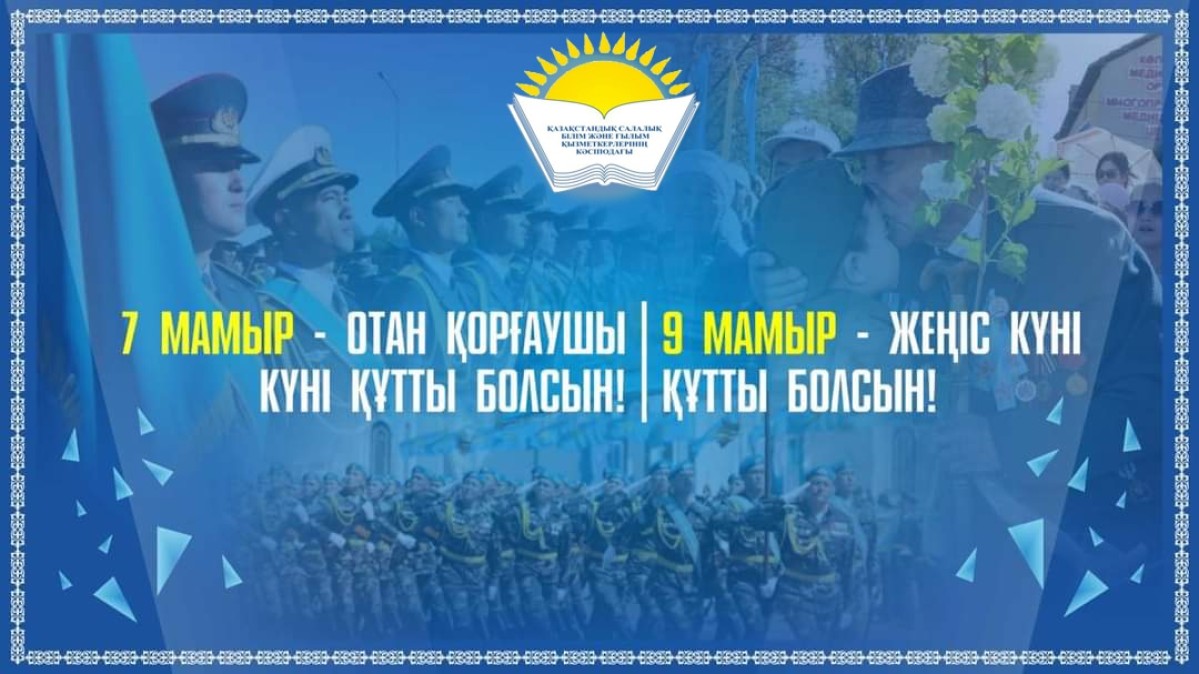 Поздравление Айгуль Мукашевой - председателя Казахстанского отраслевого профсоюза работников образования и науки с Днем защитника Отечества и Днем Победы