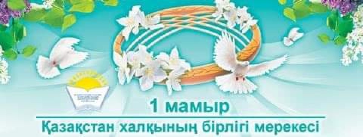 Поздравление Айгуль Мукашевой - председателя Казахстанского отраслевого профсоюза работников образования и науки с Днем единства народов Казахстана
