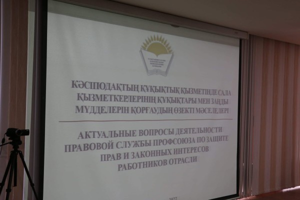 СЕМИНАР-СОВЕЩАНИЕ РАБОТНИКОВ ПРАВОВОЙ СЛУЖБЫ ОТРАСЛЕВОГО ПРОФСОЮЗА