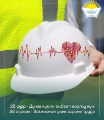 28 АПРЕЛЯ – ВСЕМИРНЫЙ ДЕНЬ ОХРАНЫ ТРУДА