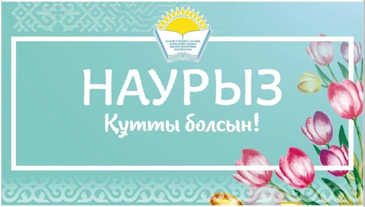 Поздравление Айгуль Мукашевой - председателя Казахстанского отраслевого профсоюза работников образования и науки с праздником Наурыз