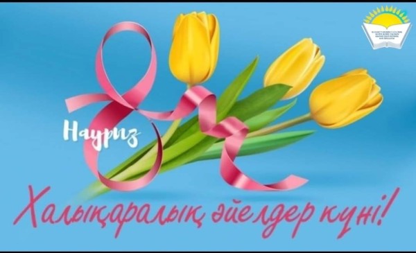 Поздравление Айгуль Мукашевой - председателя Казахстанского отраслевого профсоюза работников образования и науки с Международным женским днем-8 марта