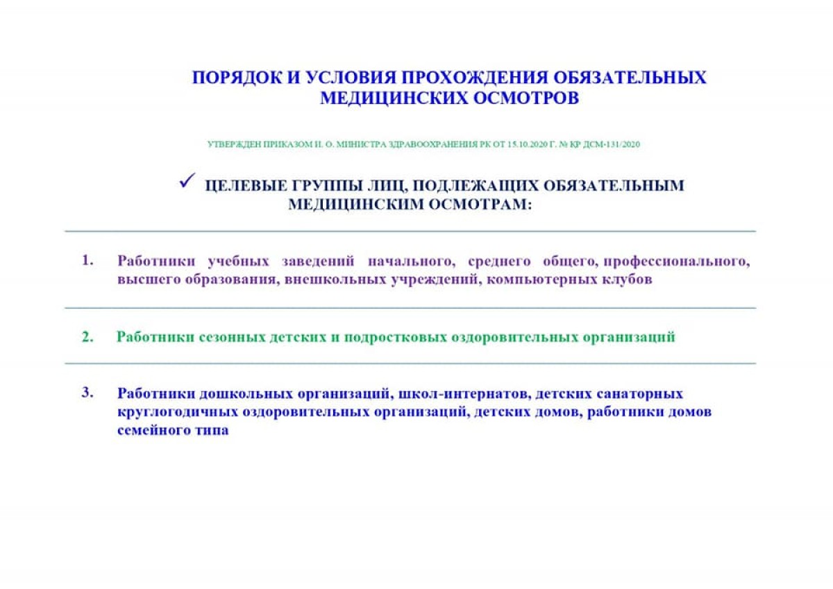 О ПРОХОЖДЕНИИ ОБЯЗАТЕЛЬНОГО МЕДИЦИНСКОГО ОСМОТРА