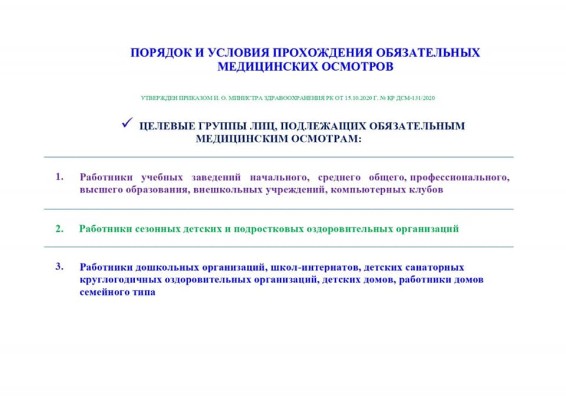 О ПРОХОЖДЕНИИ ОБЯЗАТЕЛЬНОГО МЕДИЦИНСКОГО ОСМОТРА
