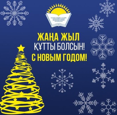 Поздравление Айгуль Мукашевой - председателя Казахстанского отраслевого профсоюза работников образования и науки с Наступающим 2022 годом