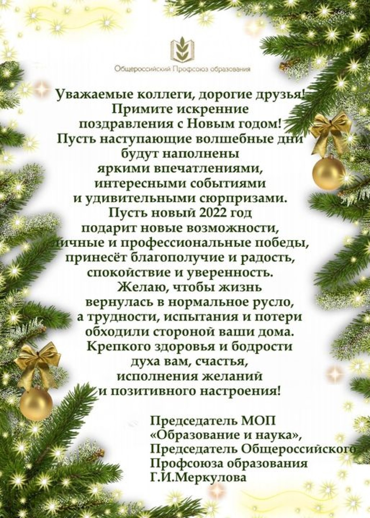 ПОЗДРАВЛЕНИЕ ПРЕДСЕДАТЕЛЯ МЕЖДУНАРОДНОГО ОБЪЕДИНЕНИЯ ПРОФСОЮЗОВ «ОБРАЗОВАНИЕ И НАУКА» Г.И.МЕРКУЛОВОЙ