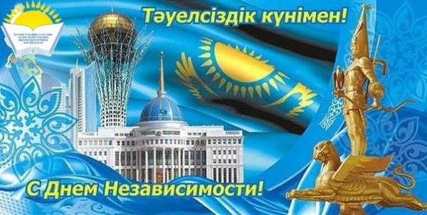 Поздравление Айгуль Мукашевой - председателя Казахстанского отраслевого профсоюза работников образования и науки с Днем Независимости Республики Казахстан