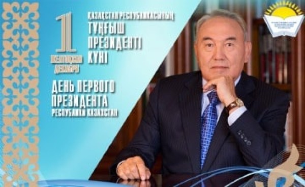 Поздравление Айгуль Мукашевой - председателя Казахстанского отраслевого профсоюза работников образования и науки с Днем Первого Президента Республики Казахстан