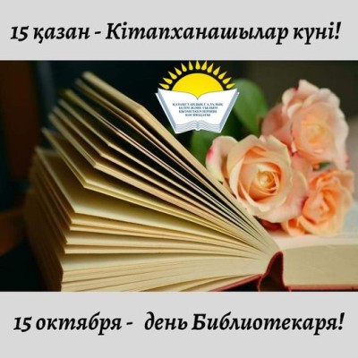 Поздравление Айгуль Мукашевой - Председателя Казахстанского отраслевого профсоюза работников образования и науки с Днем библиотекаря