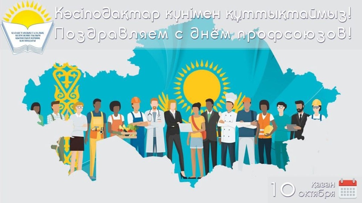 Поздравление Айгуль Мукашевой - Председателя Казахстанского отраслевого профсоюза работников образования и науки с Днем профессиональных союзов Республики Казахстан