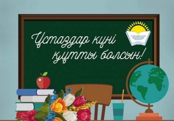 Поздравление Айгуль Мукашевой - председателя Казахстанского отраслевого профсоюза работников образования и науки с Днем учителя