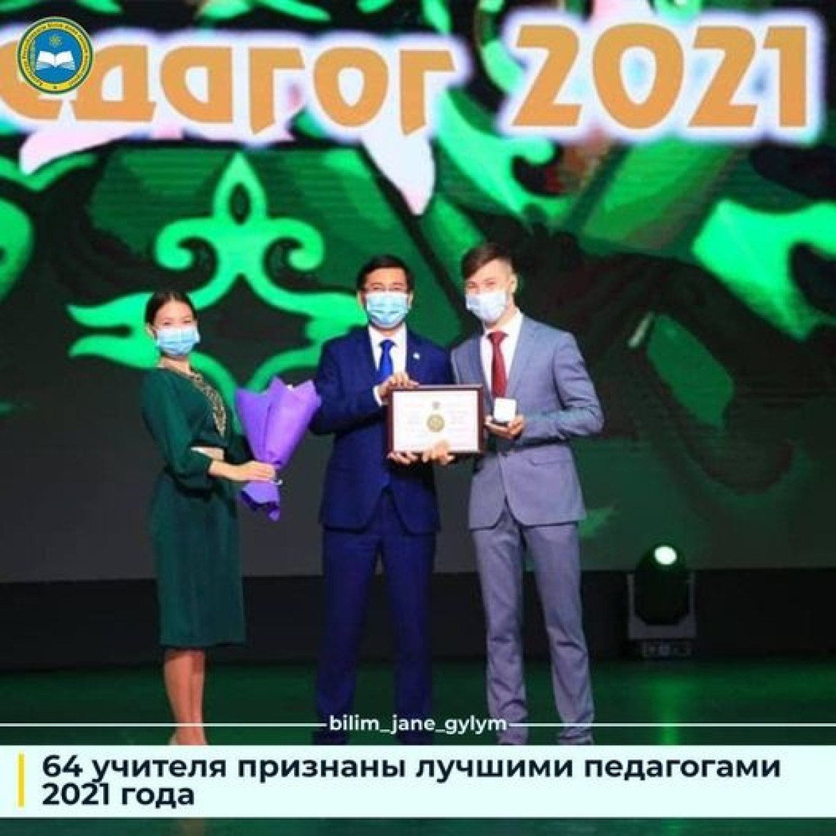 64 УЧИТЕЛЯ ПРИЗНАНЫ ЛУЧШИМИ ПЕДАГОГАМИ 2021 ГОДА