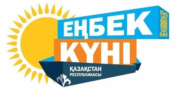 ДЕНЬ ТРУДА