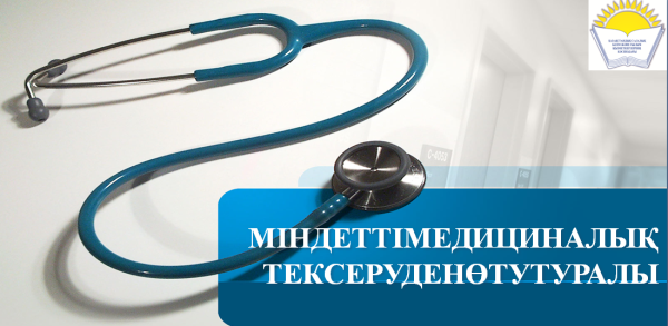 О ПРОХОЖДЕНИИ ОБЯЗАТЕЛЬНОГО МЕДИЦИНСКОГО ОСМОТРА