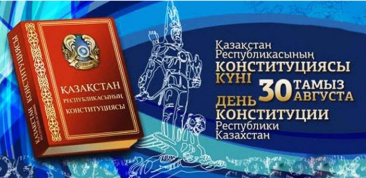 Поздравление Айгуль Мукашевой - председателя Казахстанского отраслевого профсоюза работников образования и науки с Днём Конституции Республики Казахстан