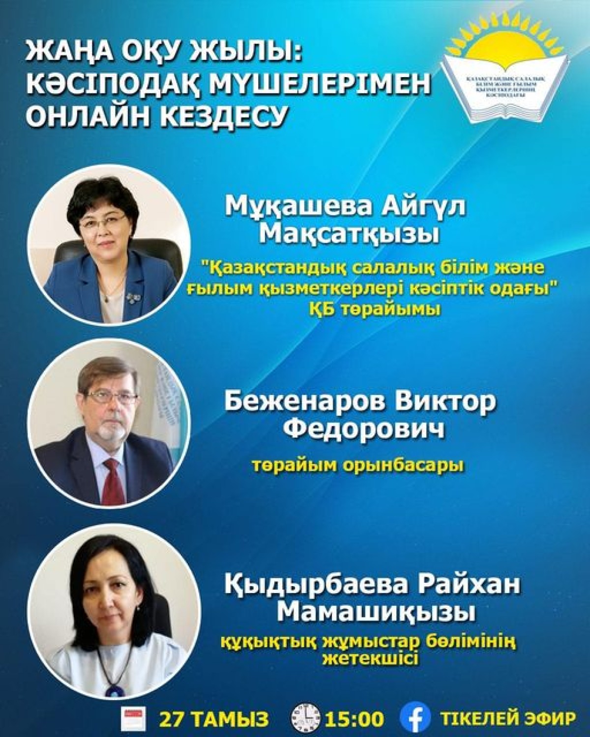 НОВЫЙ УЧЕБНЫЙ ГОД: ОНЛАЙН ВСТРЕЧА С ЧЛЕНАМИ ПРОФСОЮЗА