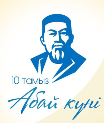 10 АВГУСТА - ДЕНЬ АБАЯ