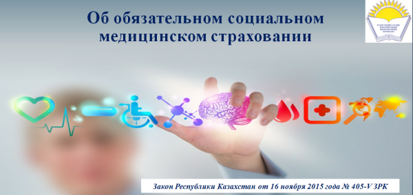 ОБ ОБЯЗАТЕЛЬНОМ СОЦИАЛЬНОМ МЕДИЦИНСКОМ СТРАХОВАНИИ