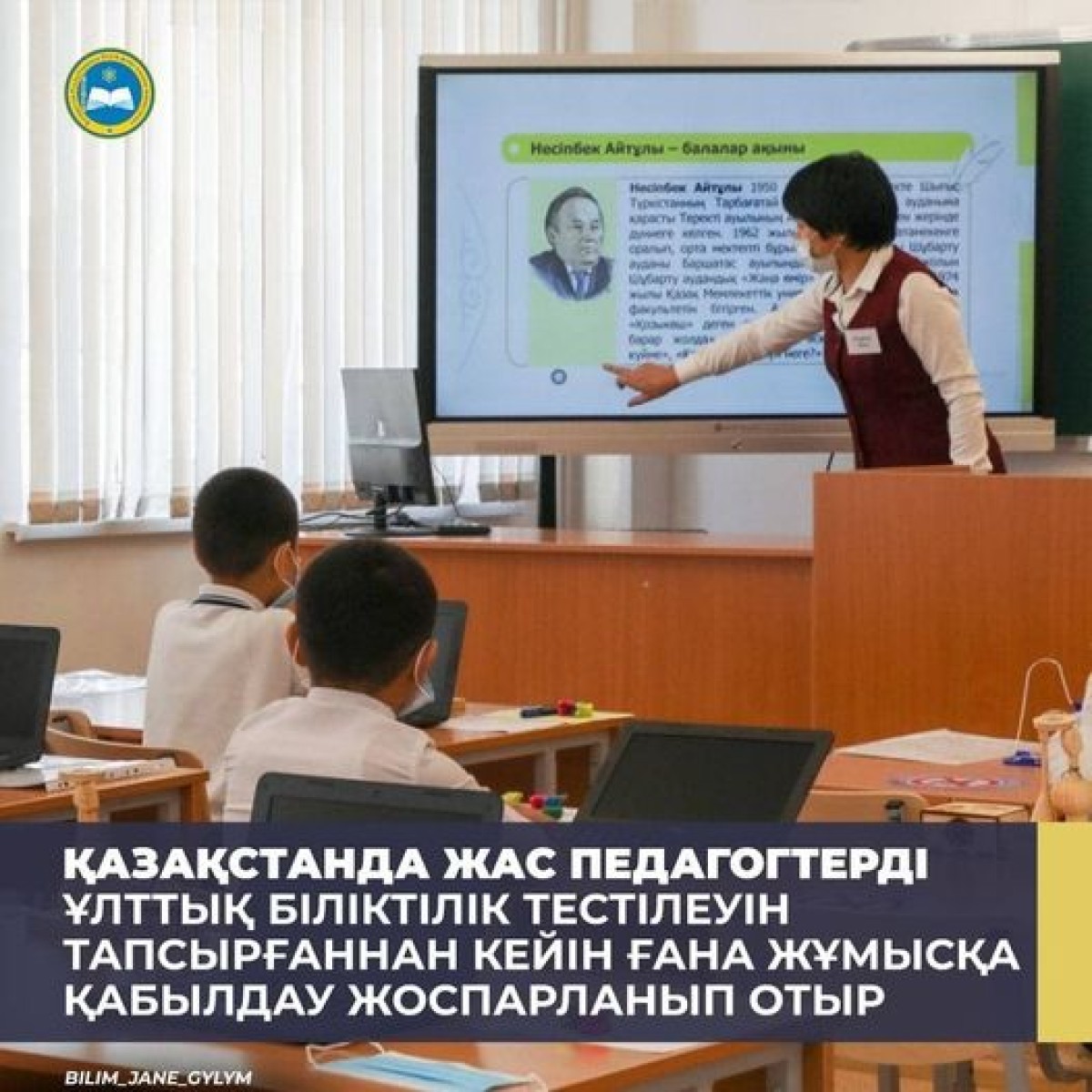 МОЛОДЫХ ПЕДАГОГОВ В КАЗАХСТАНЕ ПЛАНИРУЕТСЯ ПРИНИМАТЬ НА РАБОТУ ПОСЛЕ СДАЧИ НКТ
